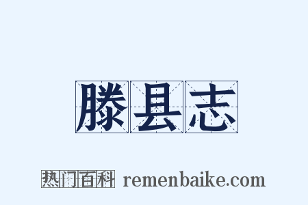 滕县志是什么意思的图片